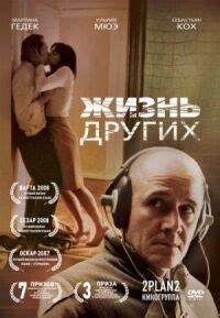 Жизнь других (2006) смотреть онлайн бесплатно в .
